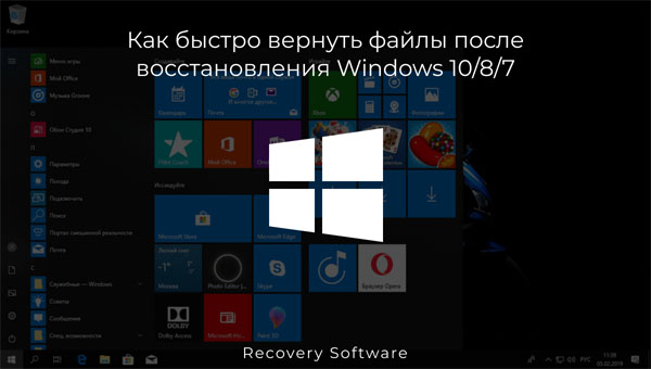 Как быстро вернуть файлы после восстановления системы Windows 10/8/7