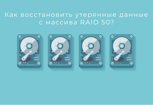 Создание и Восстановление данных с массива RAID 50