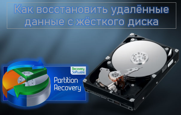 Восстановить файлы с жесткого диска