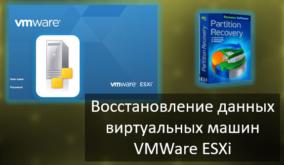Восстановление данных с виртуальных машин VMWare vSphere ESXi
