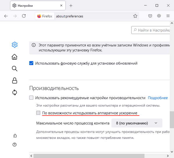 Отключение аппаратного ускорения в Mozilla Firefox