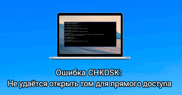Ошибка CHKDSK: не удается открыть том для прямого доступа