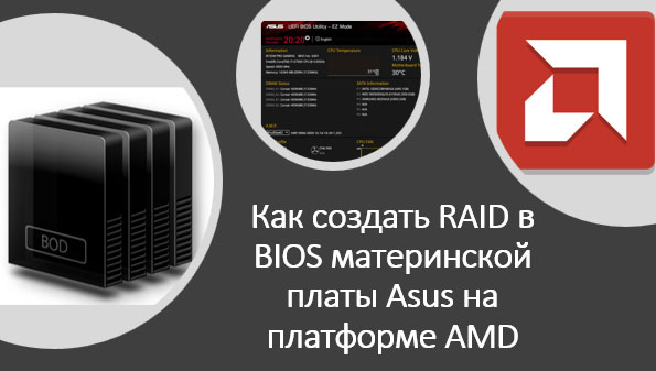 Как создать RAID в BIOS материнской платы Asus на платформе AMD