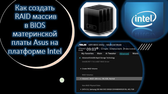 Как создать RAID в BIOS материнской платы Asus на платформе Intel