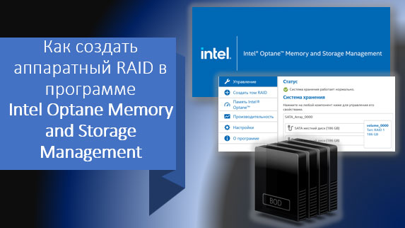 Как создать аппаратный RAID в программе Intel Optane Memory and Storage Management