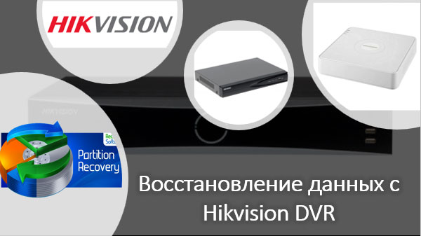 Как восстановить удаленные и отформатированные видео с видеорегистратора Hikvision DVR Как восстановить удаленные и отформатированные видео с видеорегистратора Hikvision DVR