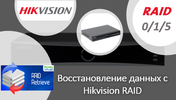 Восстановление данных с RAID 0, 1, 5, 10 в видеорегистраторах Hikvision