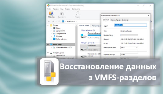 Восстановление данных с VMFS-разделов