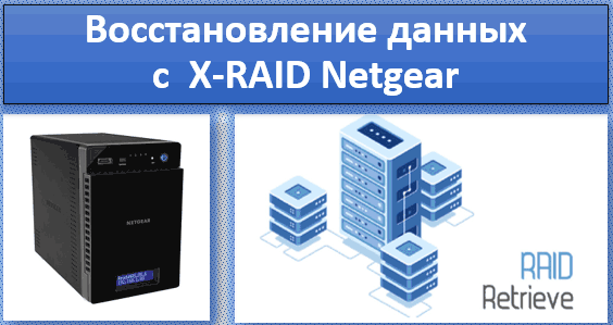Как восстановить данные с X-RAID Netgear