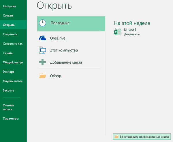 Как восстановить несохраненный или перезаписанный файл Microsoft Excel