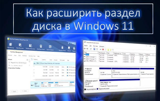Как безопасно увеличить объем диска в Windows 11 без потери данных Как безопасно увеличить объем диска в Windows 11 без потери данных
