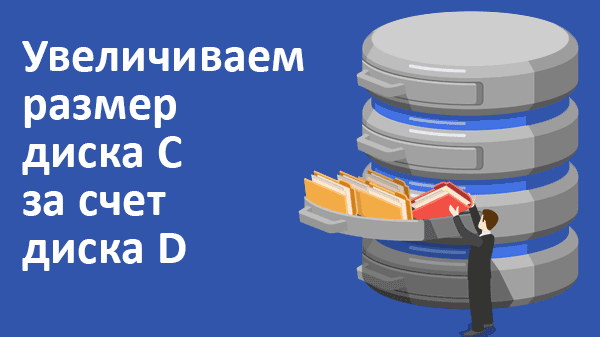 Как увеличить пространство на диске C за счет диска D в Windows, не потеряв данные