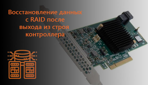 Восстановление данных RAID после выхода из строя контроллера