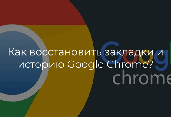 Как восстановить закладки и историю Google Chrome?