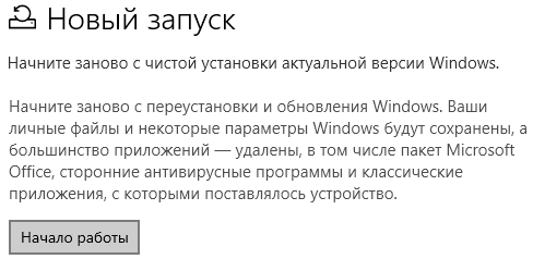Быстрая переустановка Windows 10 с функцией «Новый запуск»