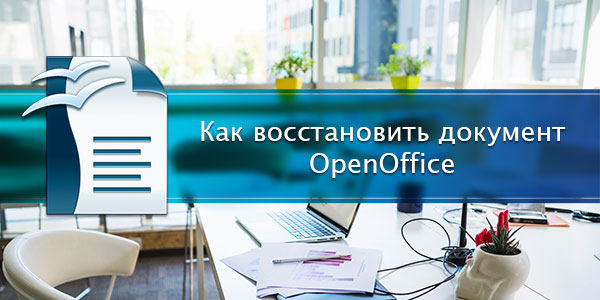 Как восстановить несохраненные документы OpenOffice Writer