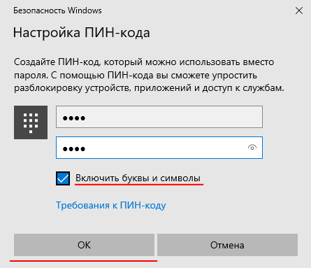 Включить буквы и символы в PIN-код для входа в Windows