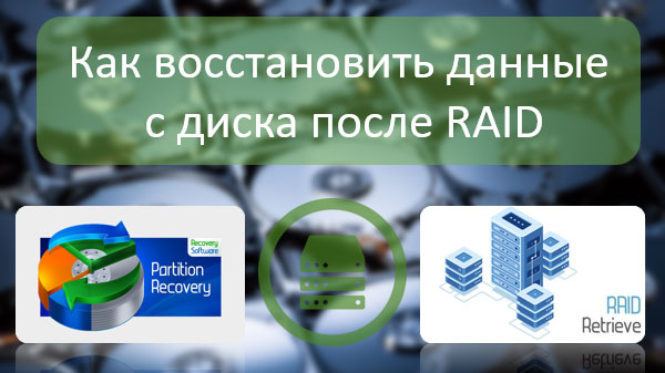 Как восстановить данные с диска после RAID