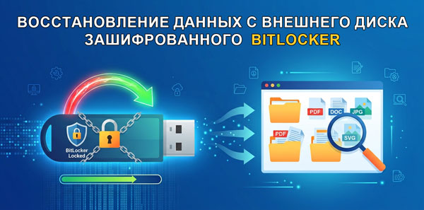 Восстановление данных с внешнего диска, зашифрованного с помощью BitLocker To Go