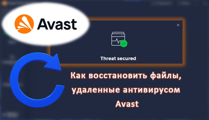 Как восстановить файлы, удаленные антивирусом Avast?