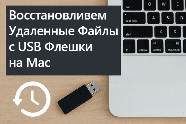 Как восстановить файлы с USB флешки на Mac (macOS) Как восстановить файлы с USB флешки на Mac (macOS)
