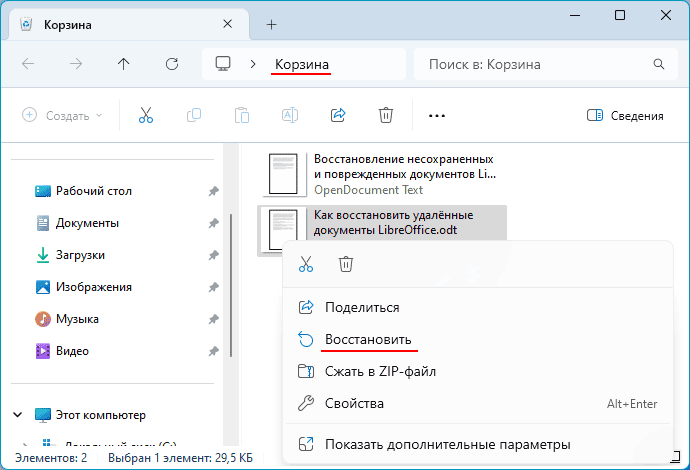 Как восстановить данные в LibreOffice