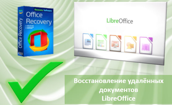 Восстановление удалённых документов LibreOffice