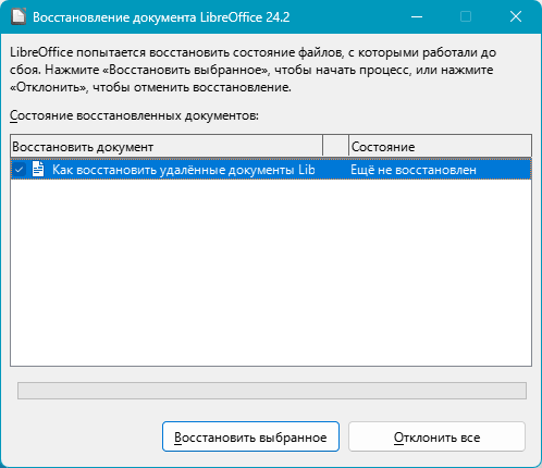 Восстановление несохранённых документов LibreOffice