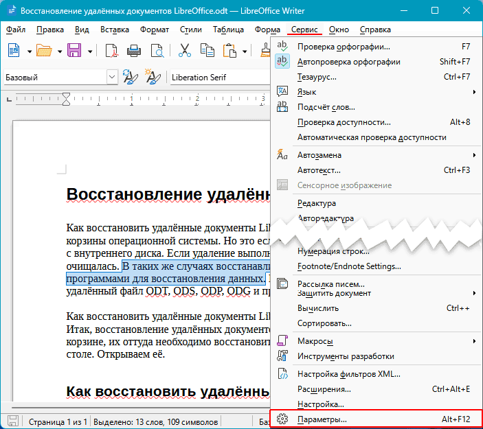 Восстановление несохранённых документов LibreOffice