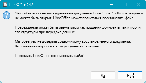 Восстановление повреждённых документов LibreOffice