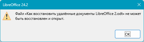 Восстановление повреждённых документов LibreOffice