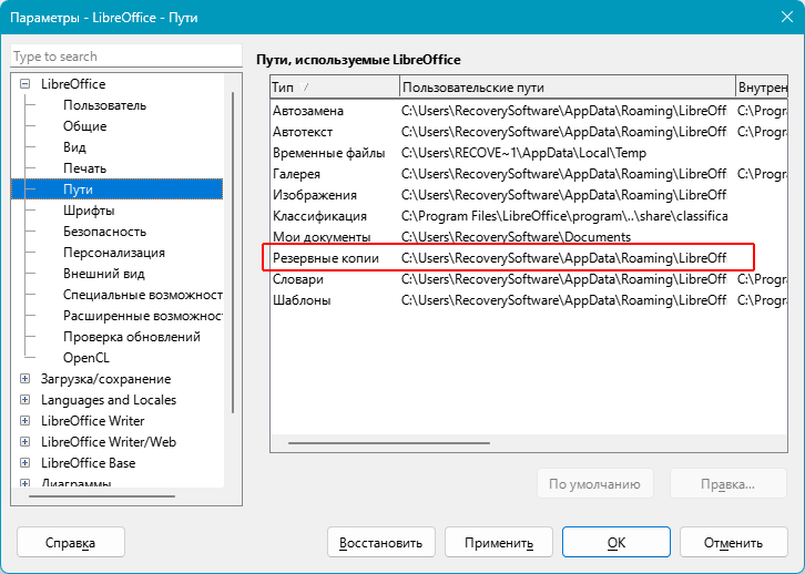 Где у LibreOffice хранятся временные файлы и резервные копии