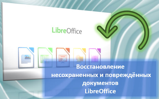 Восстановление несохранённых и повреждённых документов LibreOffice