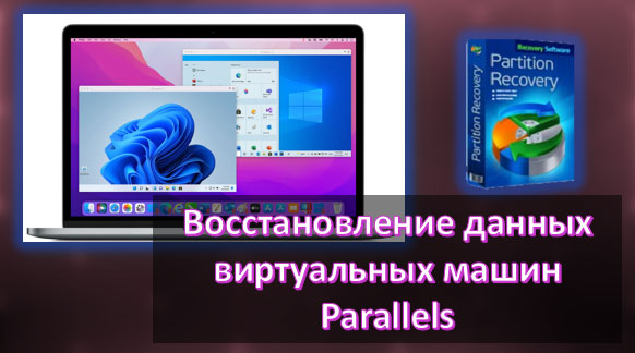 Восстановление данных виртуальных машин Parallels Восстановление данных виртуальных машин Parallels