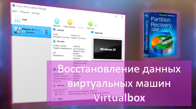 Восстановление данных виртуальных машин Oracle VM VirtualBox