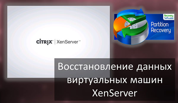 Восстановление данных виртуальных машин XenServer