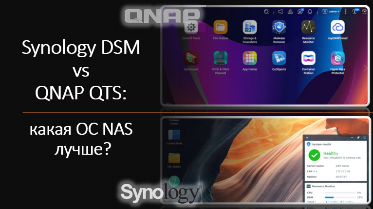 Сравнение Synology DSM и QNAP: какая ОС NAS лучше