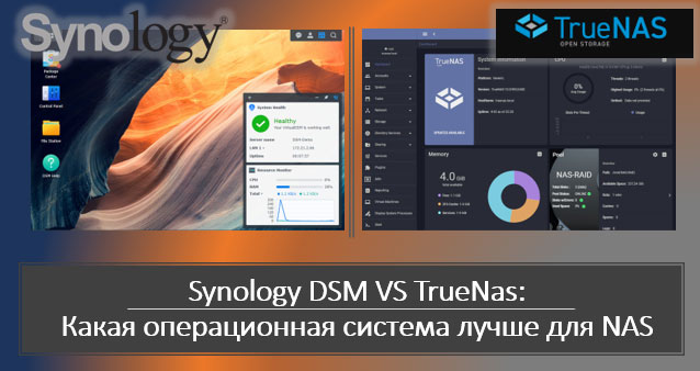 Synology DSM VS TrueNas: какая операционная система NAS лучше