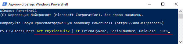 Команда Windows PowerShell для отображения идентификатора жестких дисков