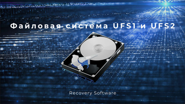 Файловая система UFS1 и UFS2