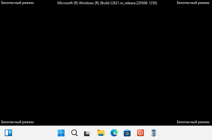 Безопасный режим Windows 11