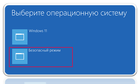 Как зайти в безопасный режим Windows 11