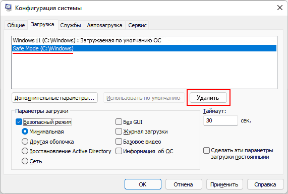 Как выйти из безопасного режима Windows 11