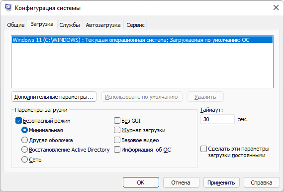 Безопасный режим Windows 11