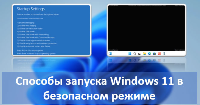 Способы запуска Windows 11 в безопасном режиме