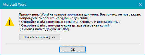 восстановлению поврежденных файлов Word