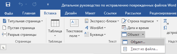 восстановлению поврежденных документов Word