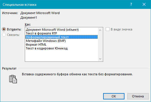 Специальная вставка Неформатированный текст Word