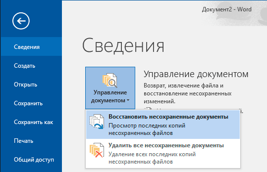 Как восстановить файл ворд если не сохранил сам