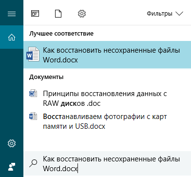 восстановлению несохраненных файлов документов Word